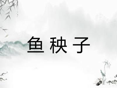 鱼秧子