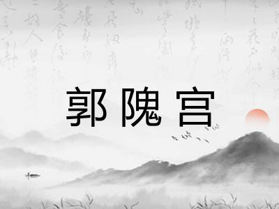 郭隗宫