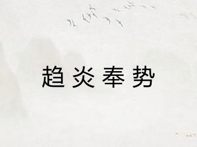趋炎奉势
