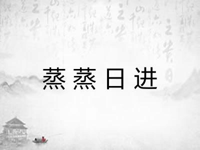 蒸蒸日进