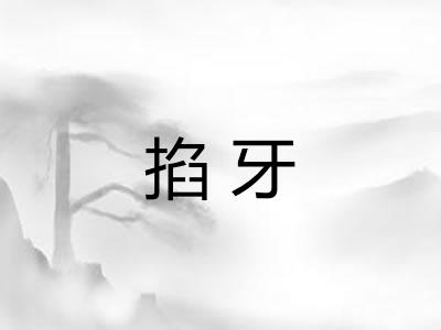 掐牙