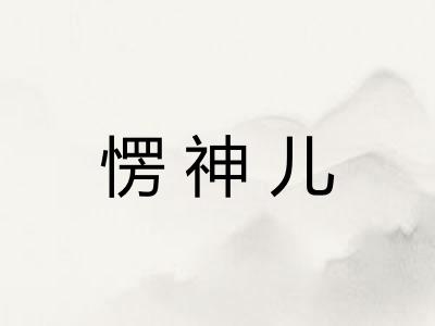 愣神儿