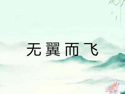无翼而飞