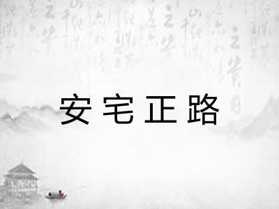 安宅正路