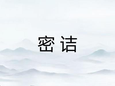 密诘
