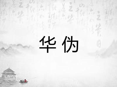 华伪