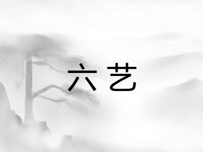 六艺
