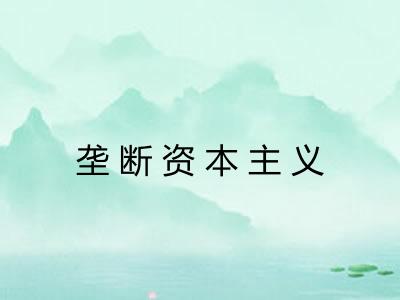 垄断资本主义