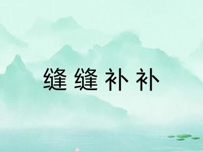 缝缝补补