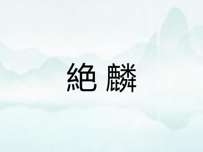 絶麟
