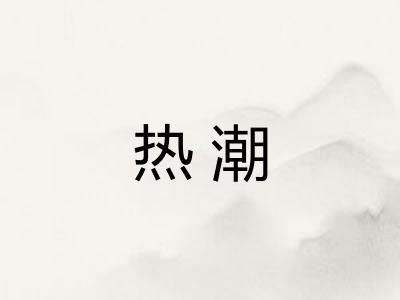 热潮