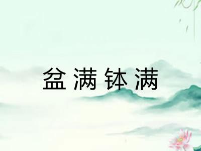 盆满钵满