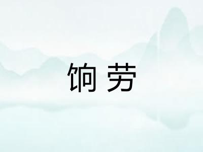 饷劳