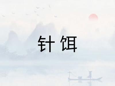 针饵