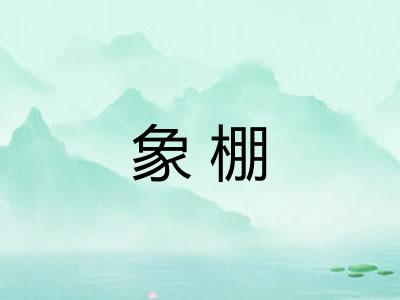 象棚