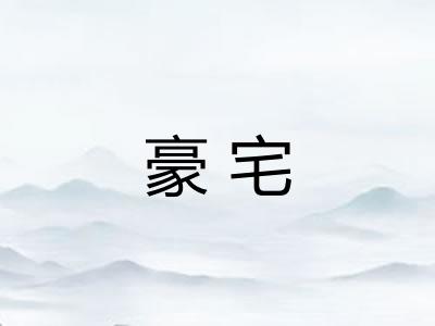 豪宅