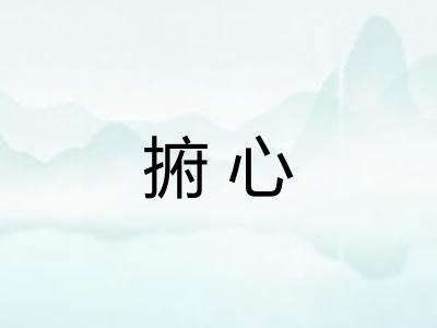 捬心