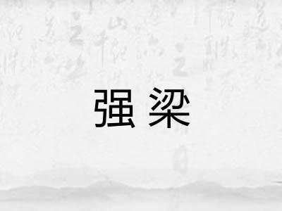 强梁