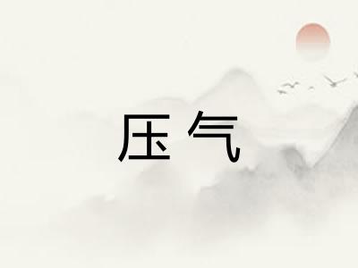 压气