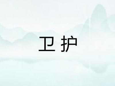 卫护
