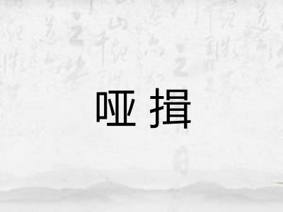 哑揖