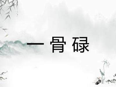 一骨碌