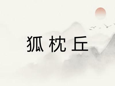 狐枕丘