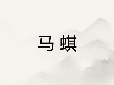马蜞