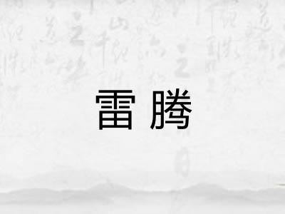 雷腾