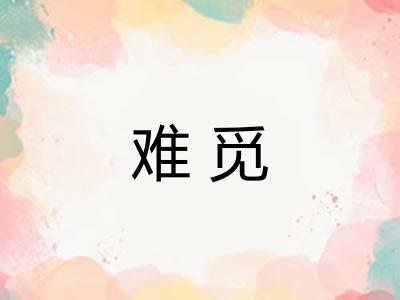 难觅