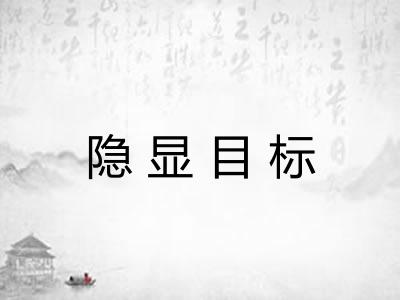 隐显目标