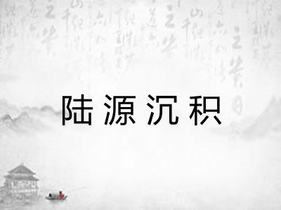 陆源沉积
