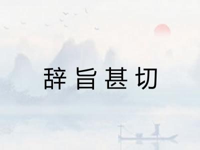 辞旨甚切