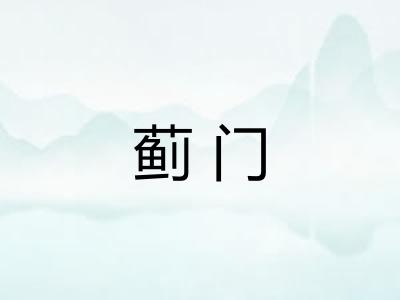 蓟门