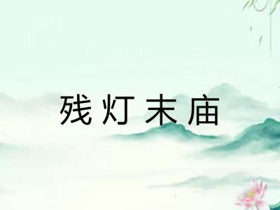 残灯末庙