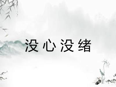 没心没绪