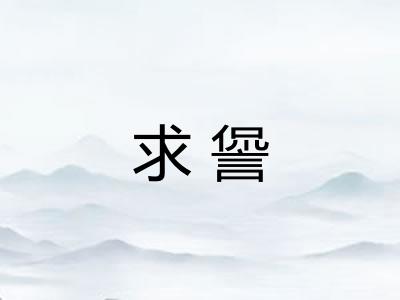 求諐