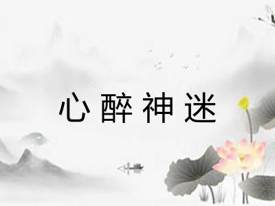 心醉神迷