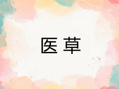 医草