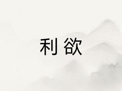 利欲