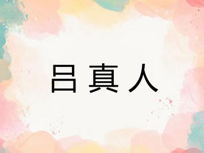 吕真人