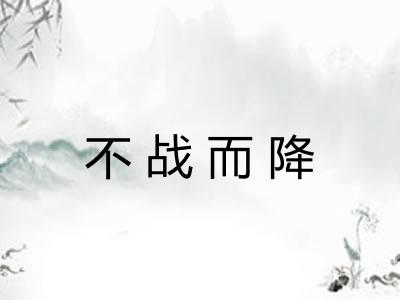 不战而降
