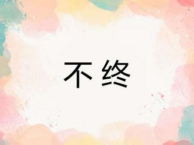 不终