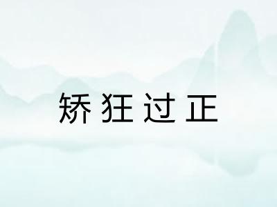 矫狂过正