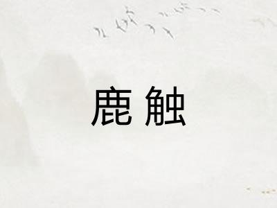 鹿触