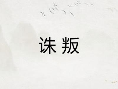 诛叛