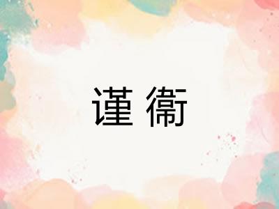 谨衞