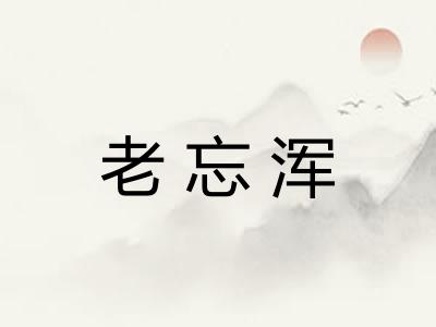 老忘浑