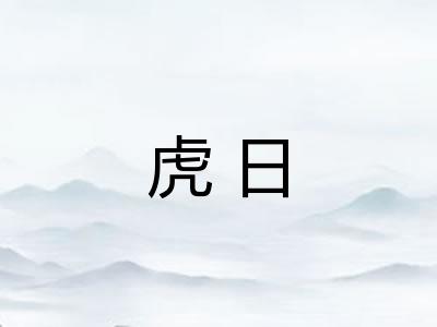 虎日