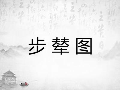 步辇图